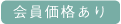 会員価格あり