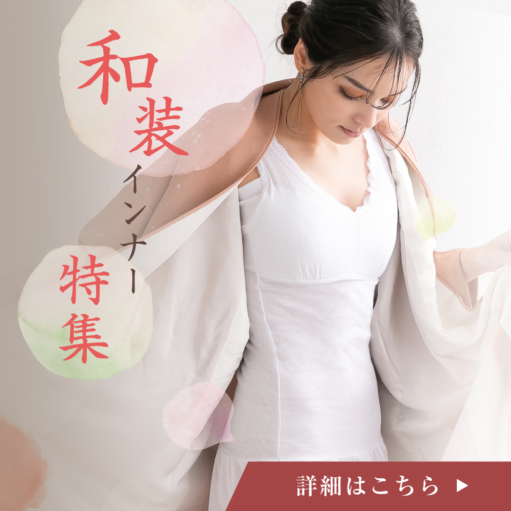 和装インナー特集