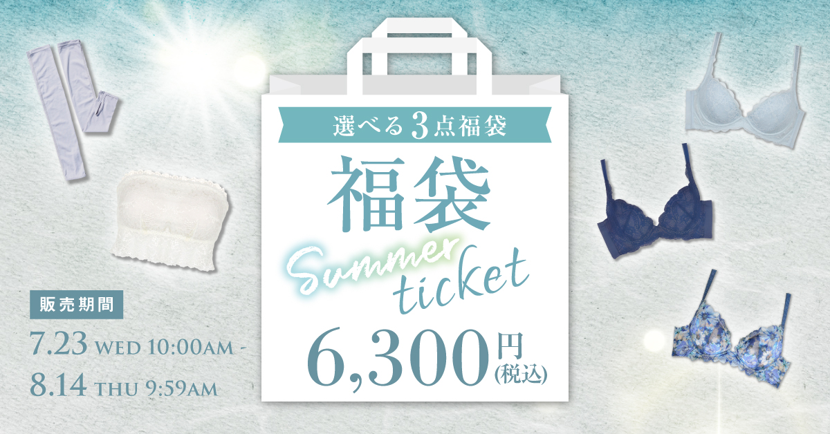 3点で6,300円！Summer福袋チケット