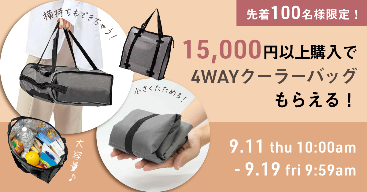 15000円以上購入で4WAYクーラーバッグもらえる！