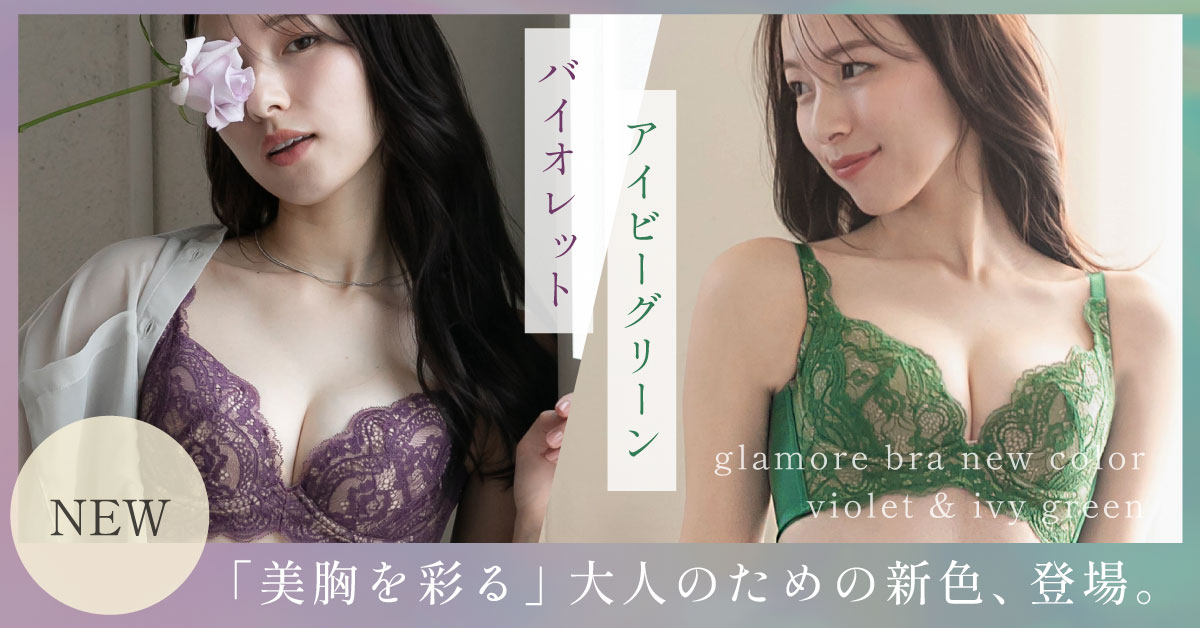 グラモアブラ新色