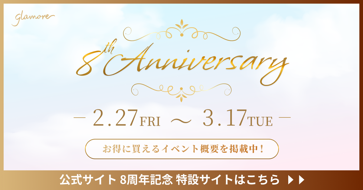 公式サイト8周年祭