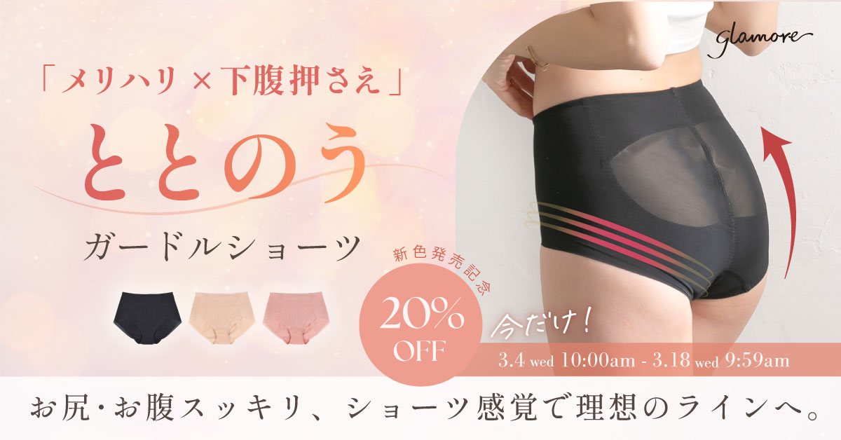 ととのうガードルショーツ