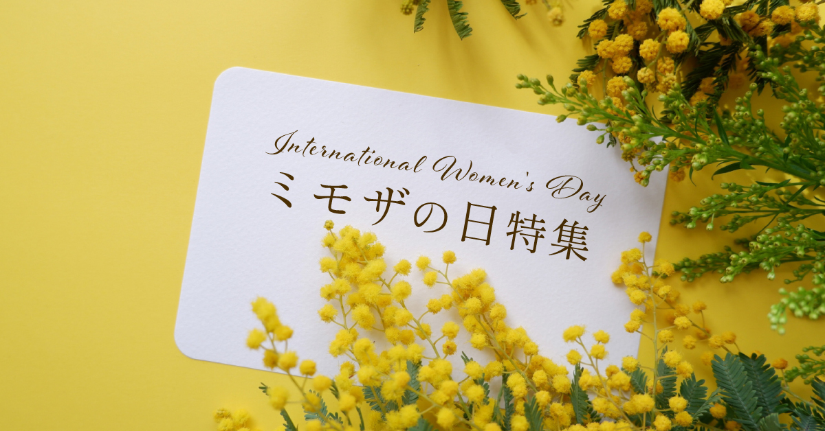 ミモザの日