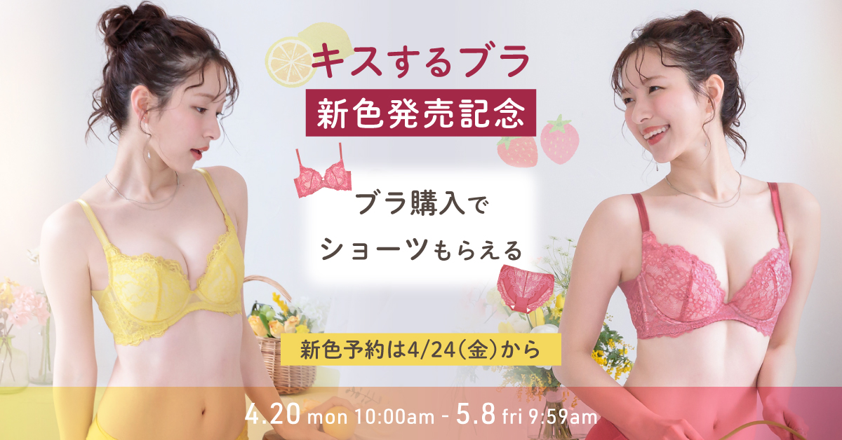 キスするブラ新色発売記念イベント
