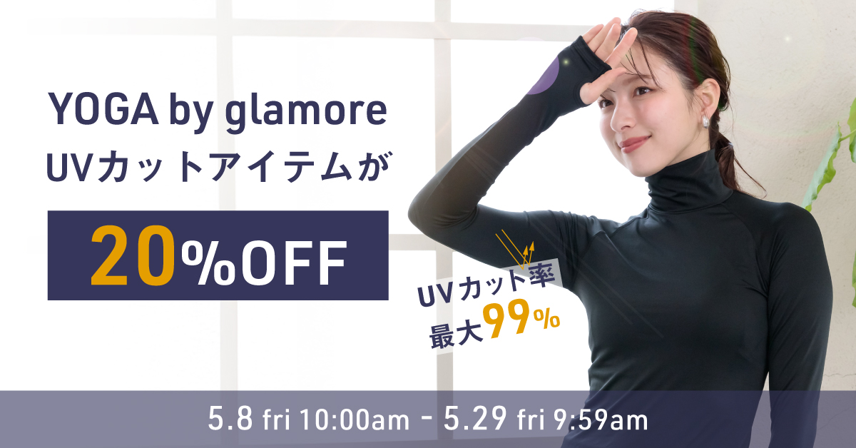UVカットアイテムSALE