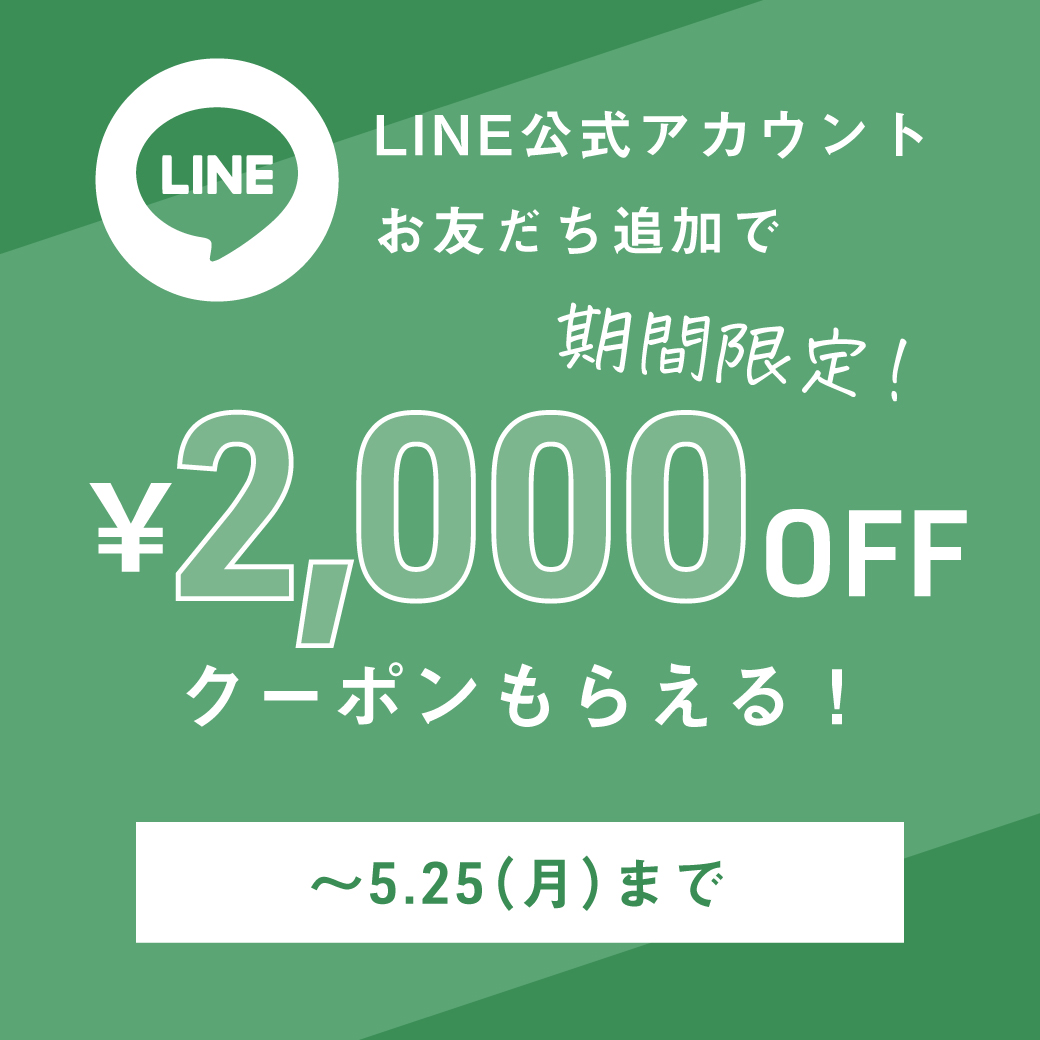 LINEお友だち追加で今だけ2,000円OFFクーポンもらえる