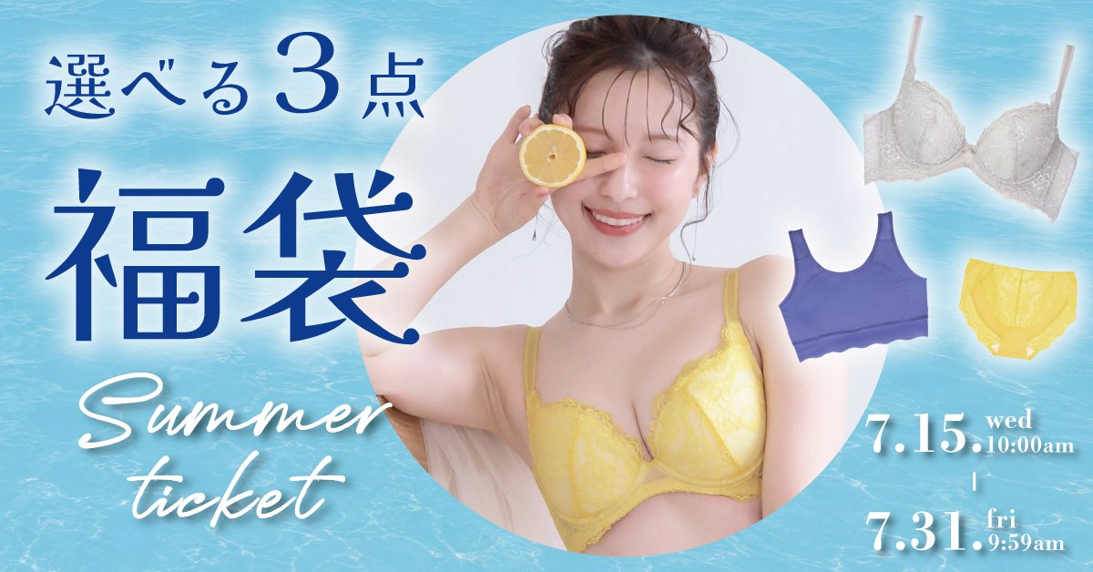 サマーチケット