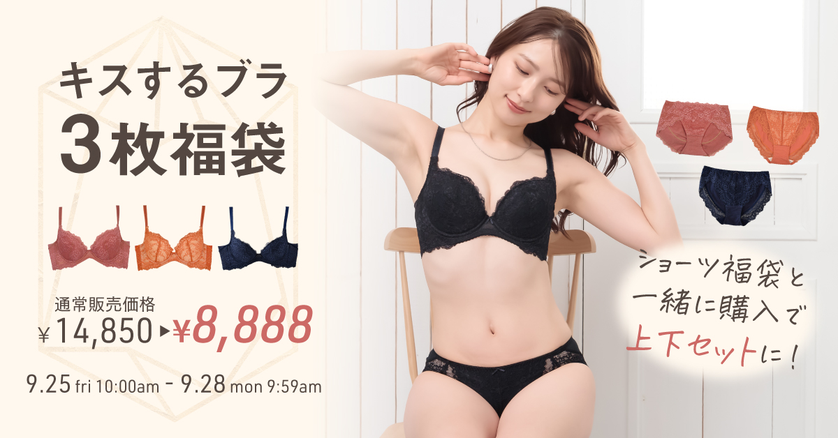 期間限定！キスするブラ3枚福袋