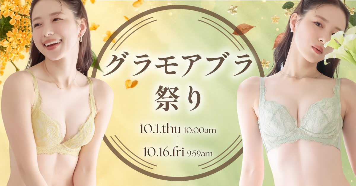 新色登場!グラモアブラ祭り