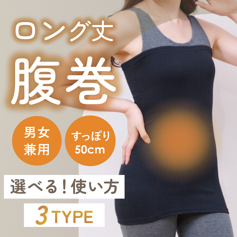 ロング丈腹巻