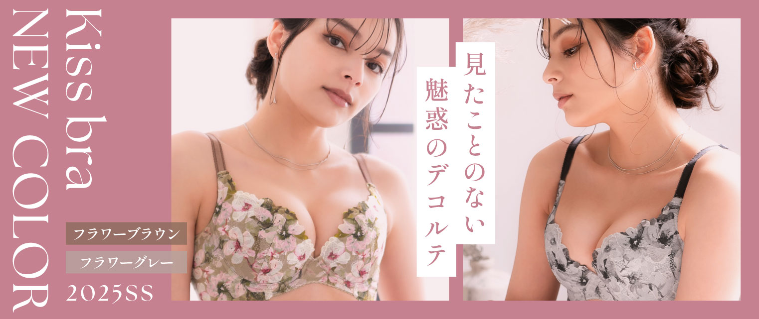 キスするブラに華やかな新色が追加！