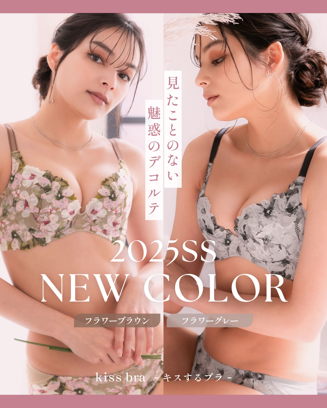 キスするブラに華やかな新色が追加！
