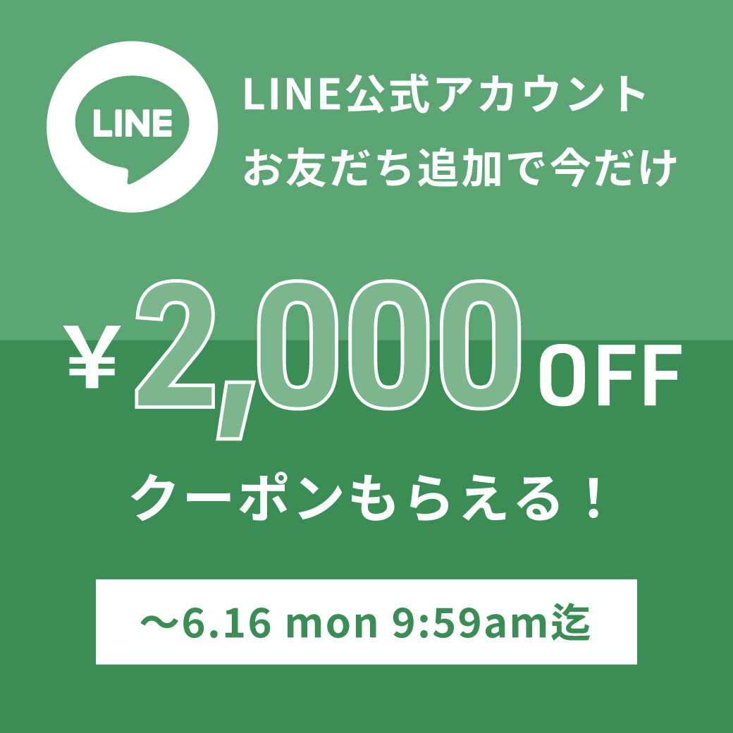 LINEお友だち＆ID連携で1,000円OFFクーポンもらえる