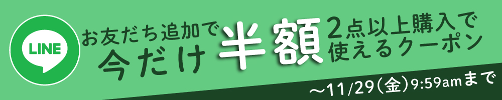 LINEお友だち登録で今だけ≪半額≫クーポンプレゼント！※お一人様1回まで、2点以上購入で使えます