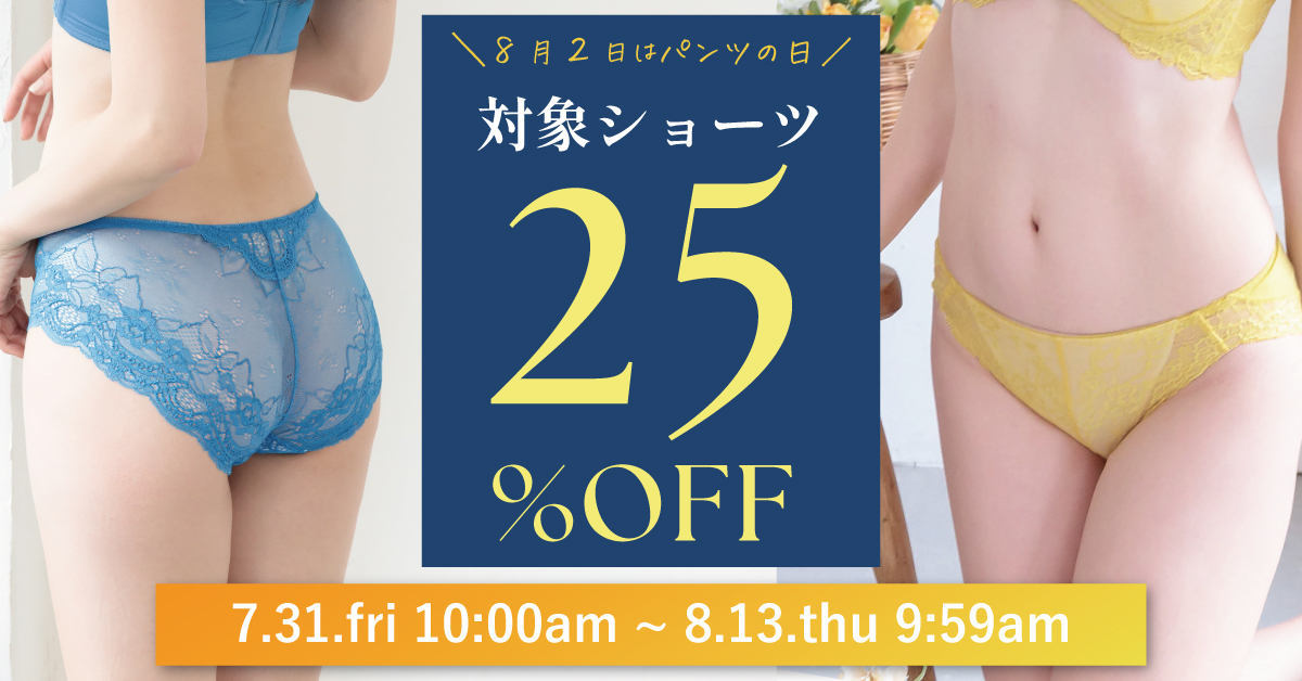 パンツの日
