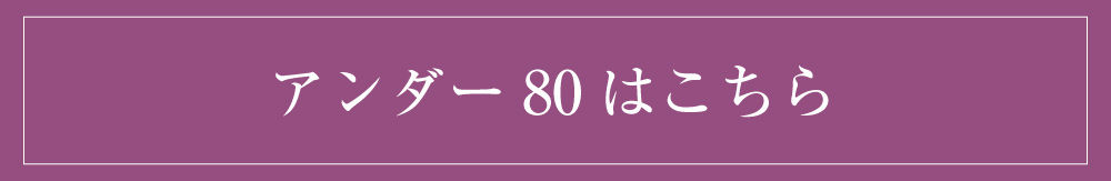 アンダー65～75