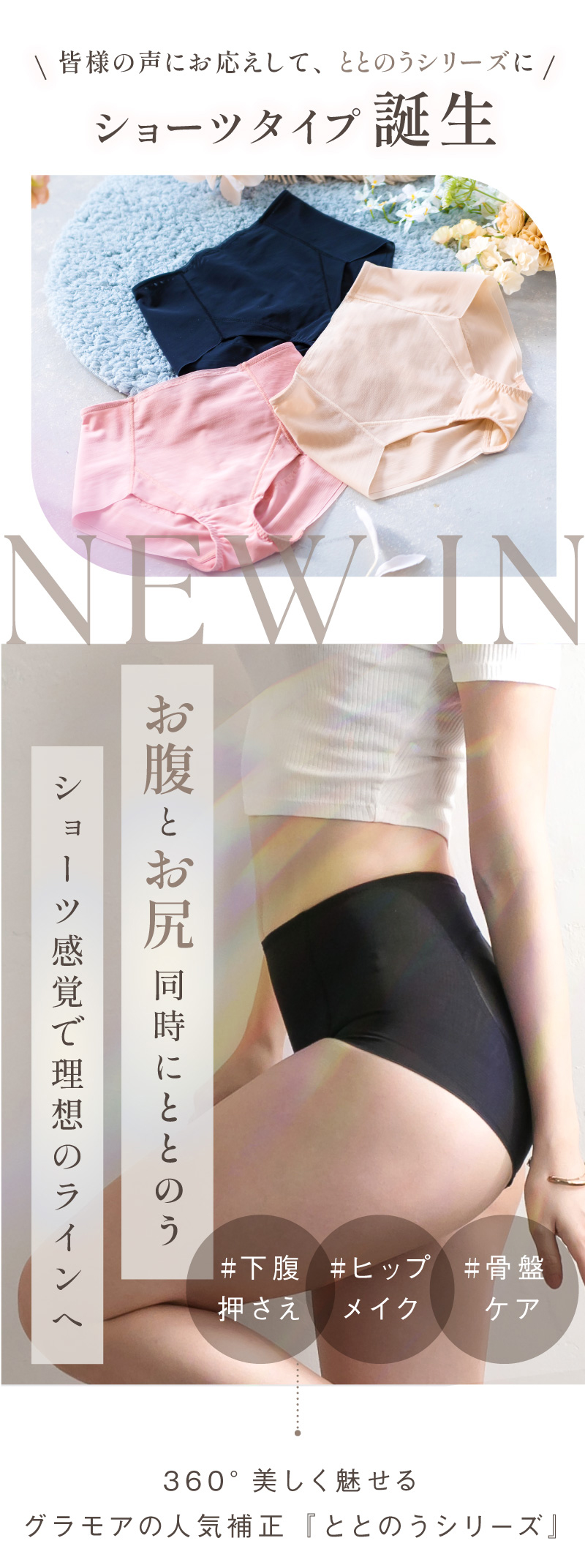 glamore（グラモア）Makuakeで大好評のととのうガードルにショーツタイプ誕生。 メッシュ生地で夏でも快適なレギュラー丈のガードル。着用するだけでお尻とお腹同時にととのう！ショーツ感覚で理想のラインへ。丸みのあるキレイなボディラインにととのいます。