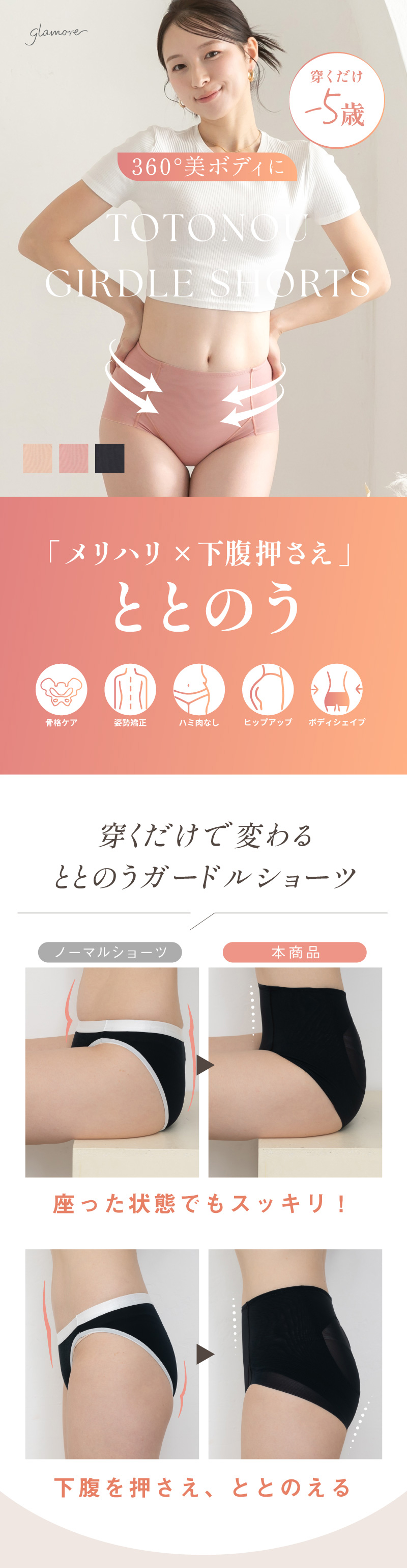 glamore（グラモア）Makuakeで大好評のととのうガードルにショーツタイプ誕生。 メッシュ生地で夏でも快適なレギュラー丈のガードル。着用するだけでお尻とお腹同時にととのう！ショーツ感覚で理想のラインへ。丸みのあるキレイなボディラインにととのいます。
