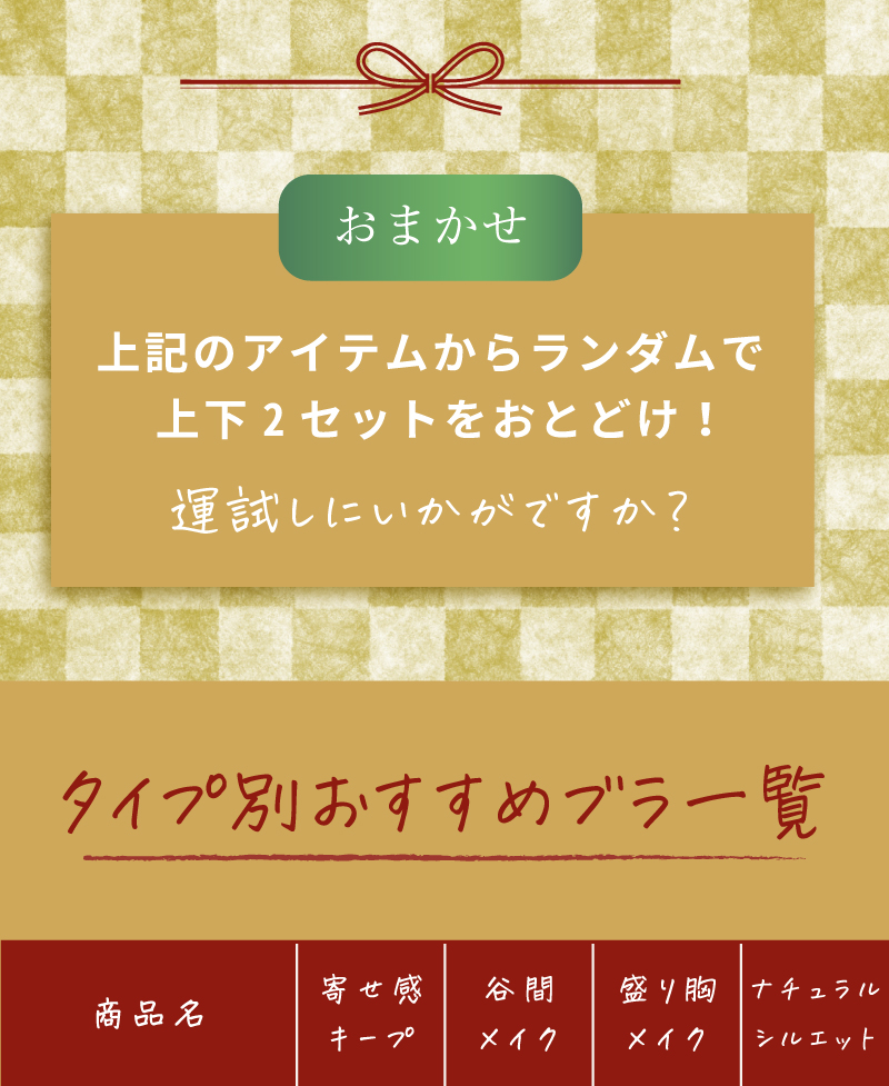 タイプ別おすすめブラ一覧