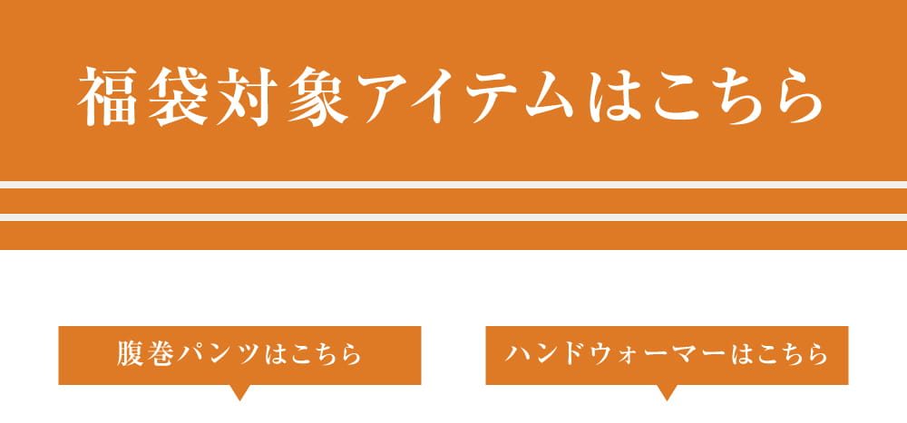 選べる！あったか福袋