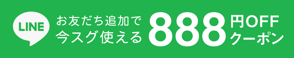 LINEお友だち登録で今すぐ使える888円OFFクーポンプレゼント！※お一人様1商品につき1回まで