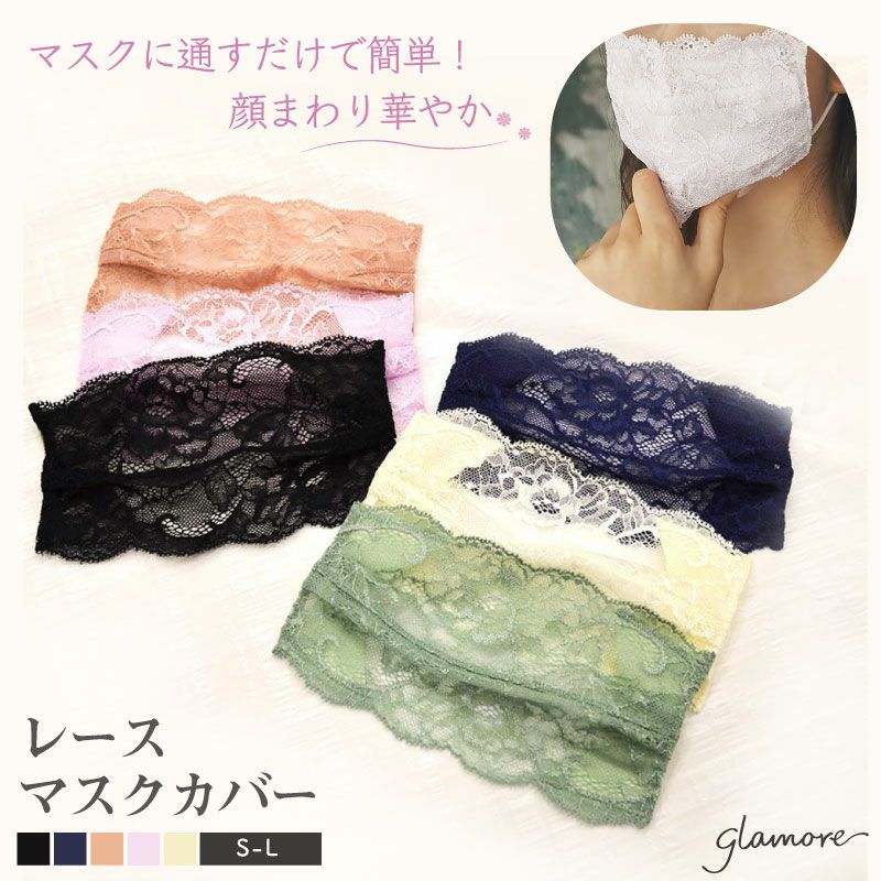 レースマスクカバー | glamore（グラモア）