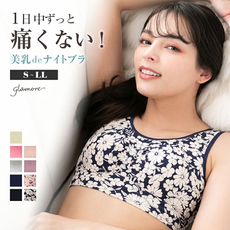 美乳deナイトブラ | glamore（グラモア）