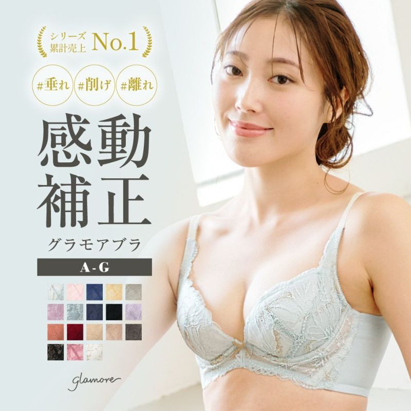 リピート率NO.1育乳ブラ グラモアブラ