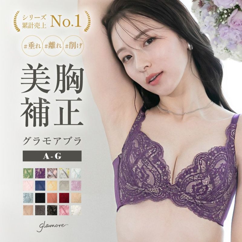 リピート率NO.1育乳ブラ グラモアブラ