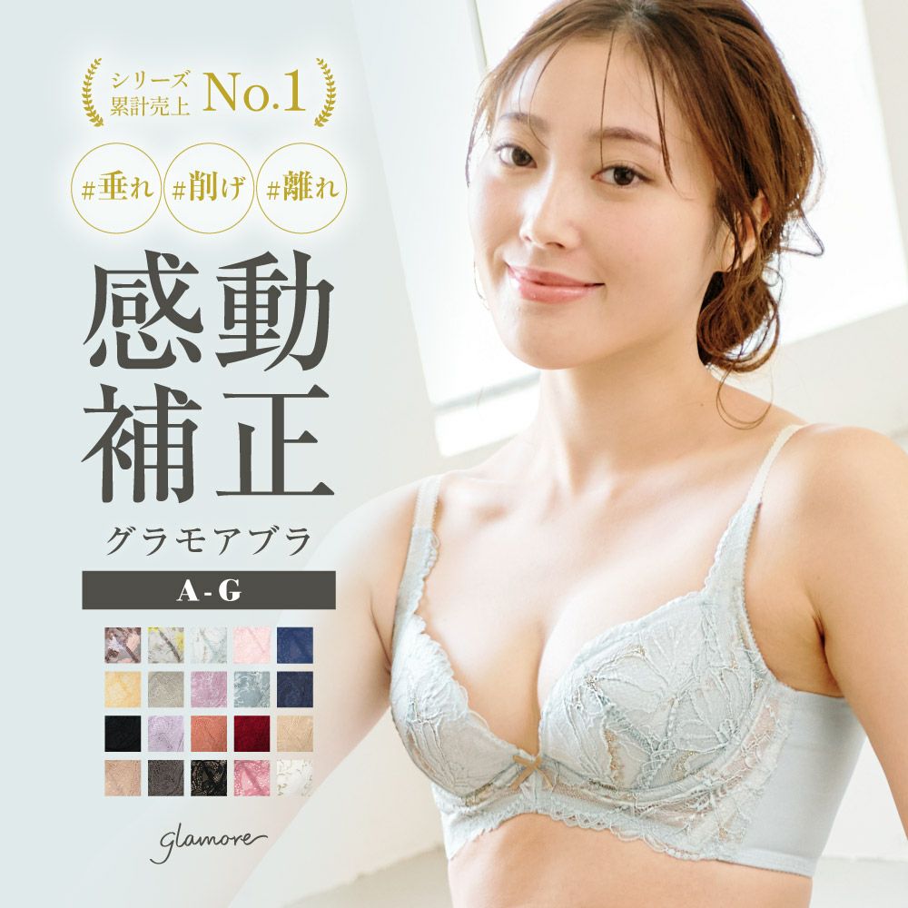 リピート率NO.1育乳ブラ グラモアブラ