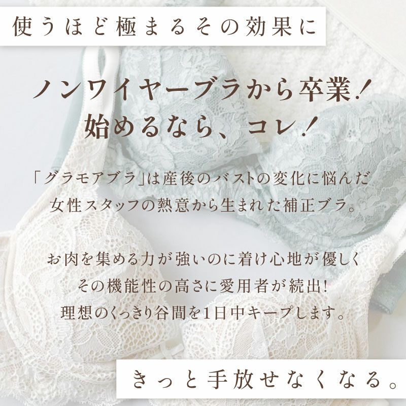 リピート率NO.1育乳ブラ グラモアブラ