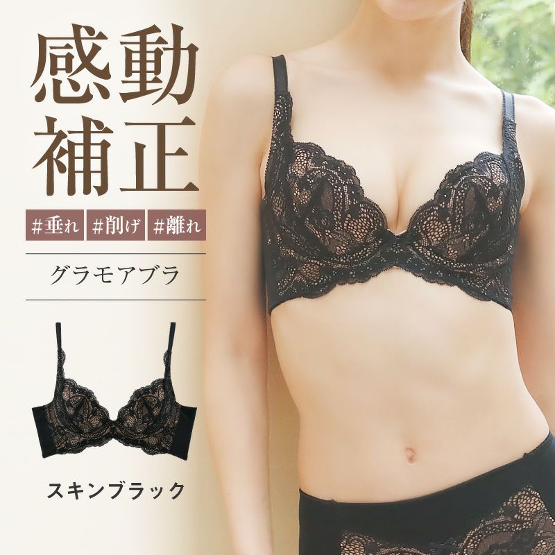 リピート率NO.1育乳ブラ グラモアブラ スキンブラック