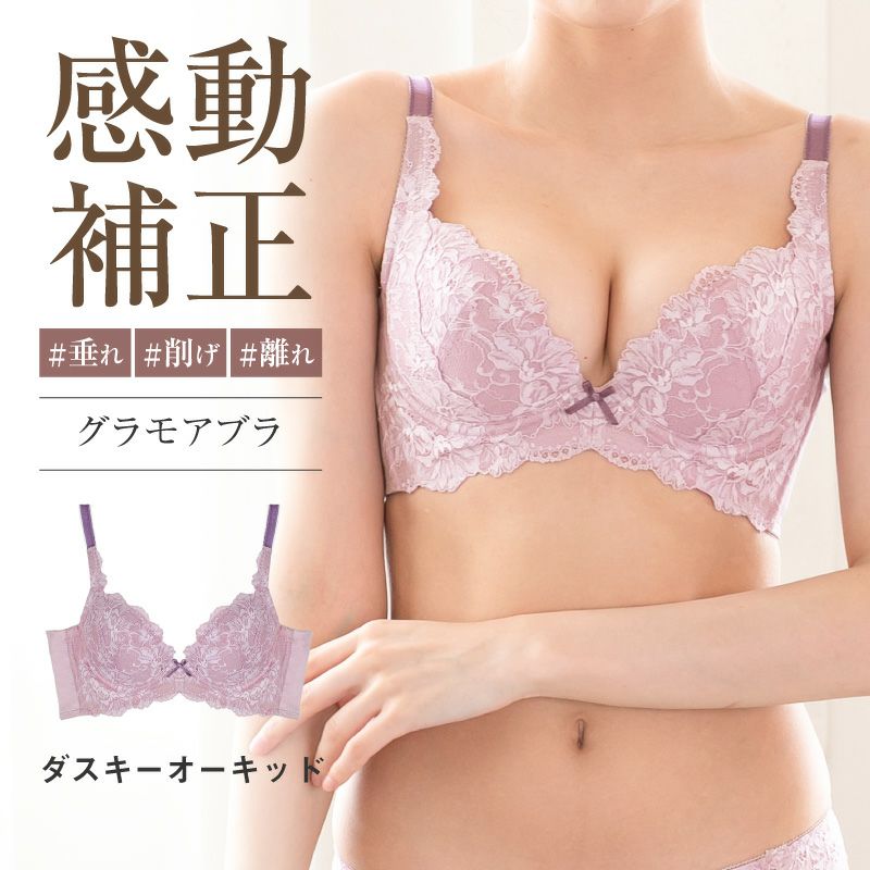 リピート率NO.1育乳ブラ グラモアブラ ダスキーオーキッド