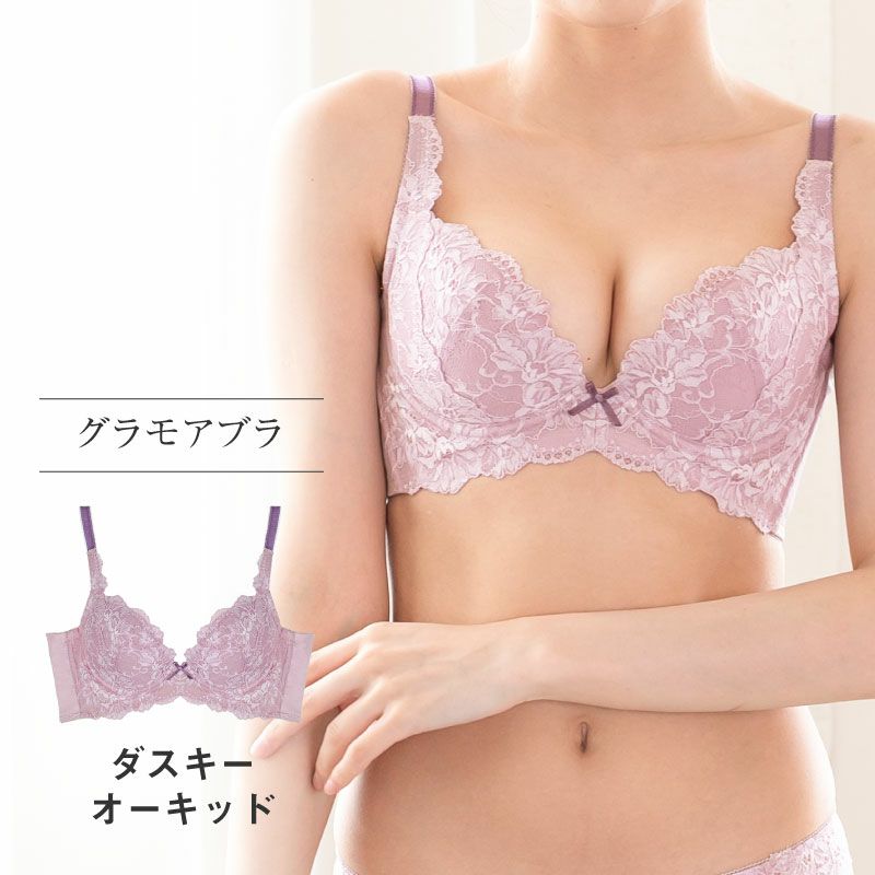 リピート率NO.1育乳ブラ グラモアブラ ダスキーオーキッド