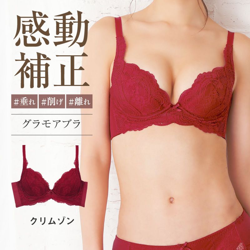 リピート率NO.1育乳ブラ グラモアブラ クリムゾン