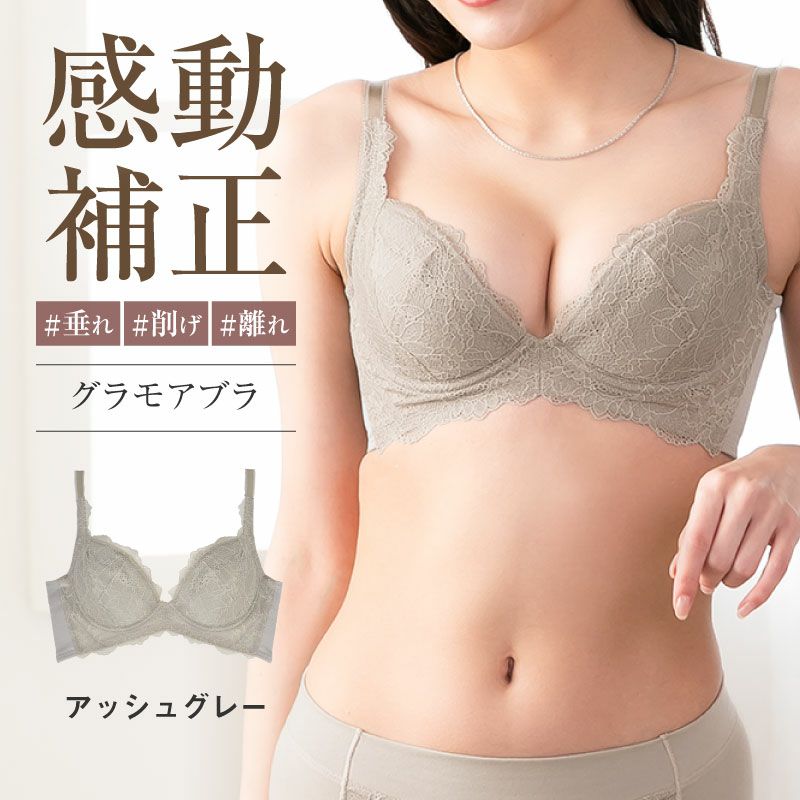 リピート率NO.1育乳ブラ グラモアブラ アッシュグレー