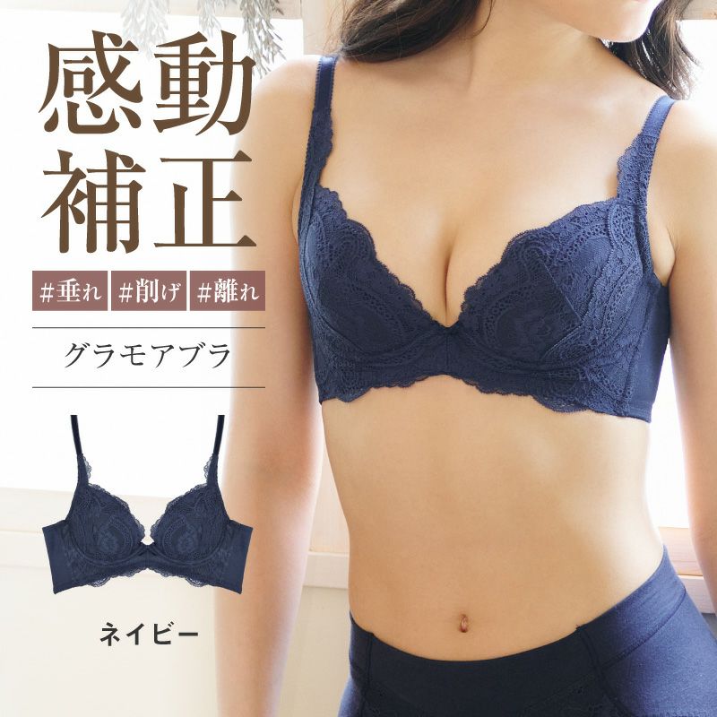 リピート率NO.1育乳ブラ グラモアブラ ネイビー