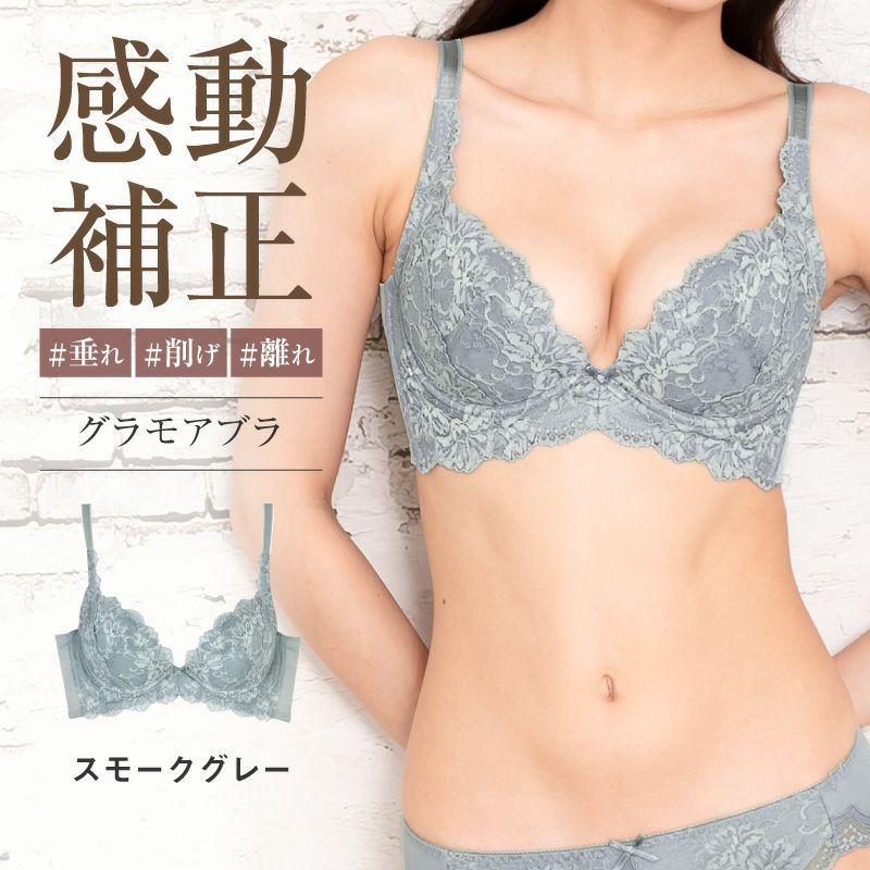 リピート率NO.1育乳ブラ グラモアブラ スモークグレー