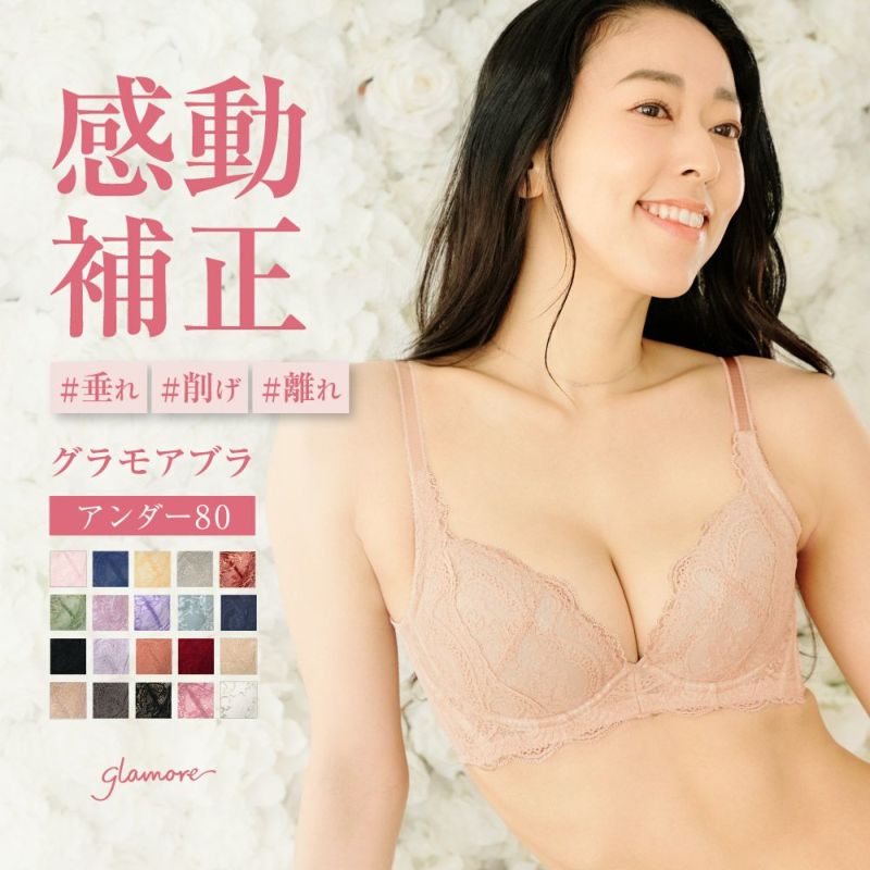 リピート率NO.1育乳ブラ グラモアブラ 