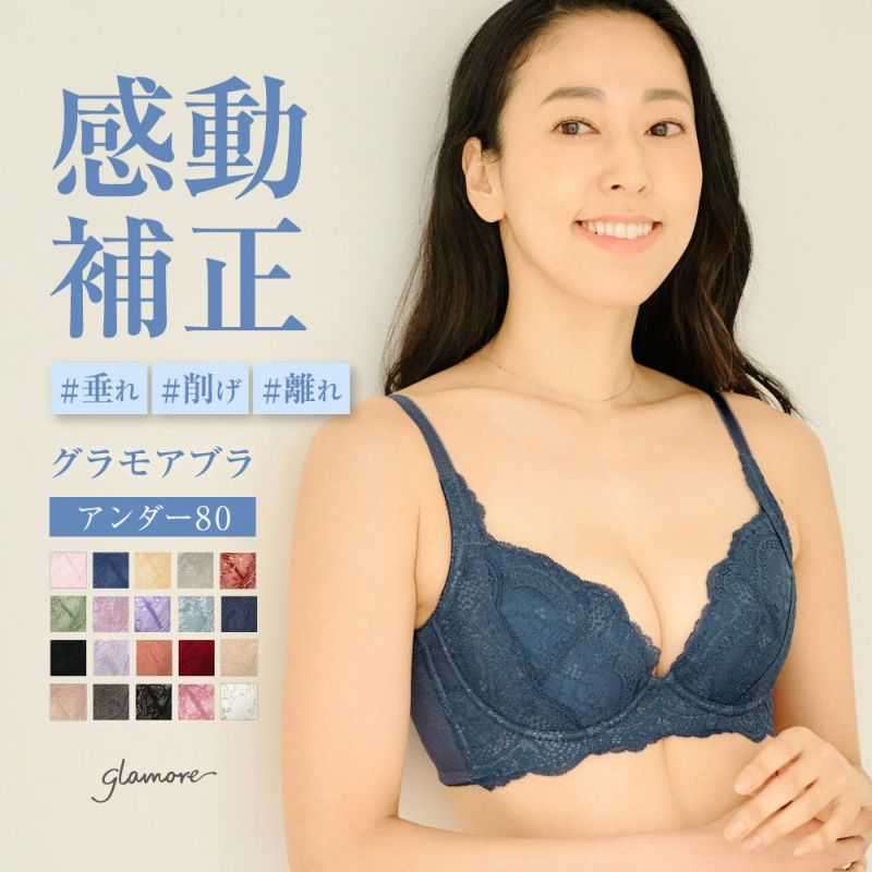 リピート率NO.1育乳ブラ グラモアブラ 