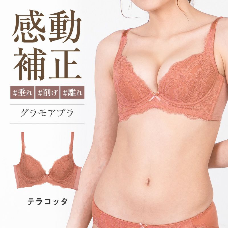リピート率NO.1育乳ブラ グラモアブラ テラコッタ