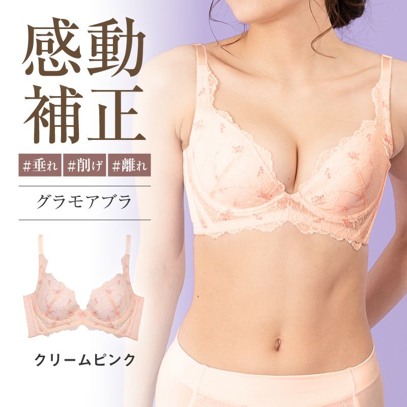 リピート率NO.1育乳ブラ グラモアブラ クリームピンク