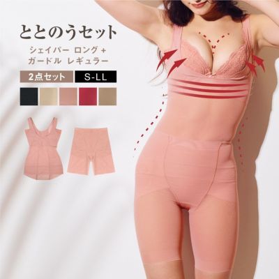 ととのう2点セット】シェイパーロング+ガードルレギュラー