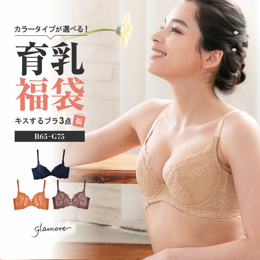 キスするブラ 3枚入り福袋