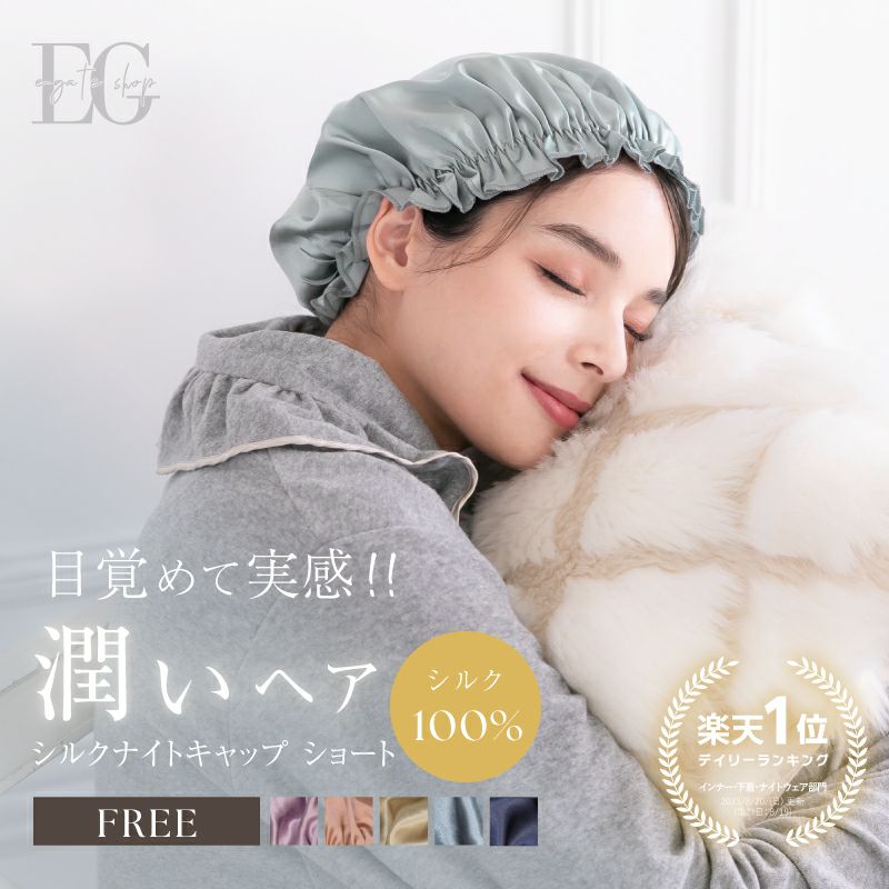シルク100%のナイトキャップで、寝ている間に”うるつや髪”に
