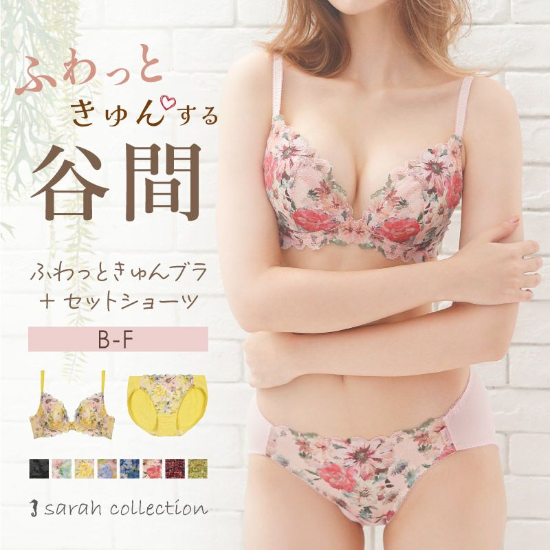 ふわっと軽い着け心地！育乳ブラ sarah collection ふわっときゅんブラ