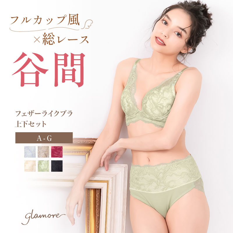 glamore フェザーライクブラ グラモアブラの進化版 フルカップ風 ブラ  