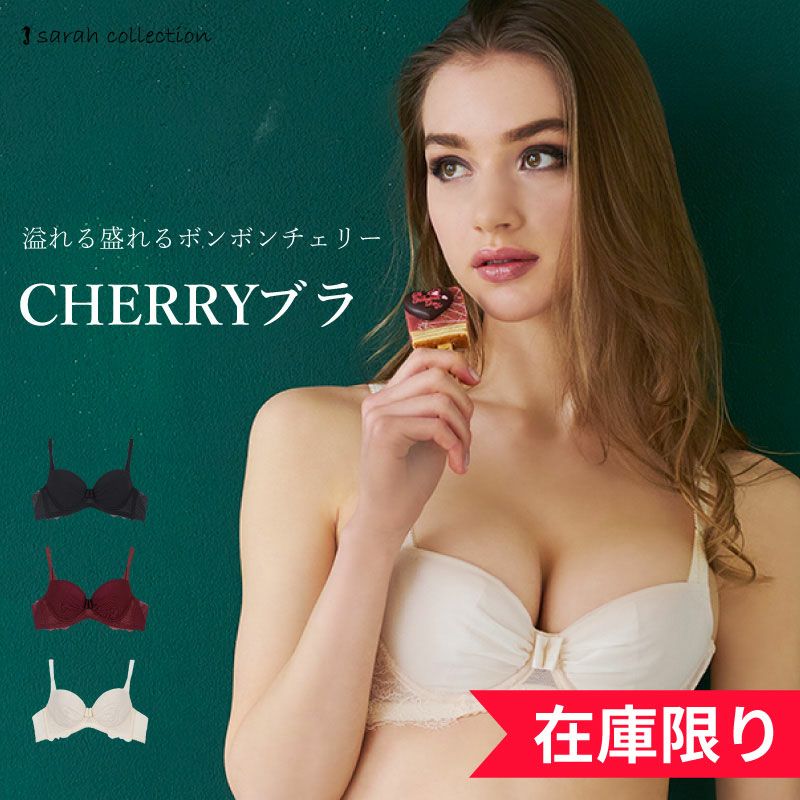 sarah collection チェリーのようなつるんとしたクールさのある
