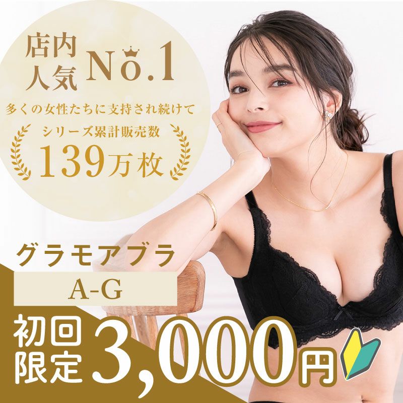 リピート率NO.1育乳ブラ グラモアブラお試しセット 